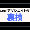 Amazonアソシエイトの審査に通らない場合に使える「裏技」を紹介【もしもアフィリエイト】