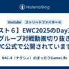 【スト６】EWC2025のDay3の各グループ対戦動画切り抜きがEWC公式で公開されています。