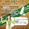 【DHC商品レビュー】薬用アルトラセンシティブローション