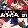 異界撤退パラベラム 1巻 特典まとめ【購入＆予約】