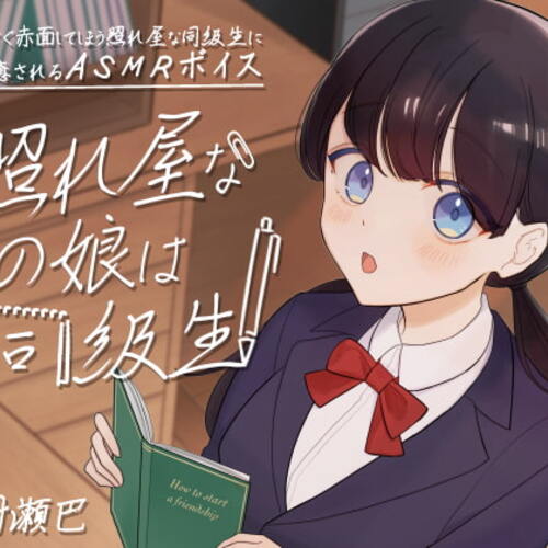 【同人ASMRレビュー】照れ屋なあの娘は同級生【全年齢向けASMRシチュエーションボイス】【村瀬巴】