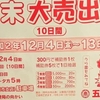 五日市商和会「歳末大売出し」