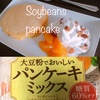 大豆粉でおいしいパンケーキミックスは糖質６０％オフ！