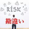 ありがちな勘違い