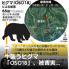 【まさにクマイシス？！……8／7－8　山でクマに襲われ70代男性ケガ・命に別状なし　山形県】＃554