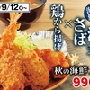 かつやから「秋の海鮮フライ定食」が新登場！牡蠣フライ2個、海老フライ、さばフライ、から揚げの新商品、丼もあります