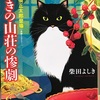 「ゆきの山荘の惨劇」 柴田よしき