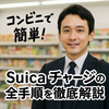 Suicaのチャージはどこでできる？コンビニでSuicaを簡単チャージする完全ガイド