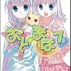 白瀬修 『おと×まほ7』　（GA文庫）