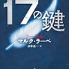 『17の鍵』  /  マルク・ラーベ