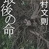 『最後の命』 中村 文則