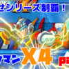 本日4月02日21時よりミルダムで『ロックマンX4』実況！第2回！