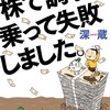 マンガ株で調子に乗って失敗しま
 した。