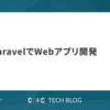  LaravelでWebアプリ開発