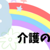 介護の仕事で一番しんどい事