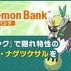 ポケモンUSUM ポケモンバンクで夢特性ヤレユータン･ナゲツケサルが解禁してた話｡