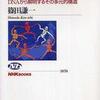 『日本人になった祖先たち』 篠田謙一 (NHKブックス)