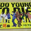 映画『TOO YOUNG TO DIE! 若くして死ぬ』 ☆☆☆