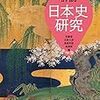 「歴史における流れ」について～教科書を読み解くということ～