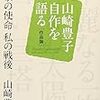 山崎豊子『作家の使命 私の戦後―山崎豊子自作を語る 作品論 (新潮文庫)』