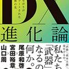 ビジネスの未来をテーマにした一冊「DX進化論」