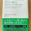 居心地の悪さと、利益率の高い投資と　～投資で一番大切な20の教え～