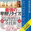 金運・成功運が爆上がりするヒントになる書籍　「FIRE 最強の早期リタイア術 最速でお金から自由になれる究極メソッド」