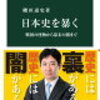 「日本史を暴く」を読んだ。