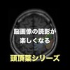 脳画像の読影がとても楽しくなる！頭頂葉の各局在を同定する方法