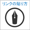 【はてなブログ】リンクの貼り方。PC・スマホ両方で解説