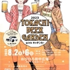 2023 TOKACHI BEER GARDEN with キッチンカーのお知らせ　