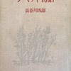 シベリア物語　長谷川四郎