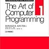  「The Art of Computer Programming」を一通り揃えた