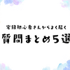🎤宅録初心者さんからよく届く質問まとめ５選