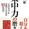 『集中力の磨き方』