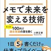 【書評】ローリスク・ハイリターン『メモで未来を変える技術』