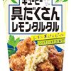 キユーピー 具だくさんレモンタルタル 145g：いつものフライがごちそうに大変身！驚きの爽やかさと食感にやみつき！