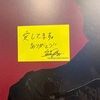 届ける気のないファンレター