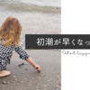 初潮が早まっている理由
