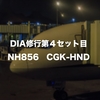 DIA修行第４セット目：自分の中での鬼門、NH856便（CGK-HND）に再搭乗して再検証してみた！