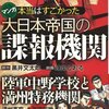 『マンガ本当はすごかった大日本帝国の諜報機関』