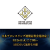 【プロレス】日本プロレスリング連盟記者会見では何が語られるのか？