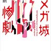 『オメガ城の惨劇』を聴いたら森博嗣熱が再燃した