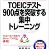 TOEICテスト900点を突破する集中トレーニング／鹿野晴夫