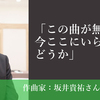 【プレイバック！インタビュー】インタビュー：坂井貴祐さん（作曲家）