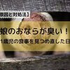 娘のおならが臭い!原因と対処法/1歳児の食事を見つめ直した日