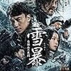 『雪暴　白頭山の死闘』＠シネマート新宿(20/01/24(fri)鑑賞)