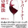 『夫婦がベストパートナーに変わる７７の魔法』岡野あつこ　お勧め！