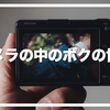カメラの中のボクの世界 #Myworldinsidethecamera