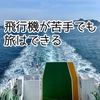 飛行機が苦手でも旅はできる。私の国内限定旅行スタイルの話